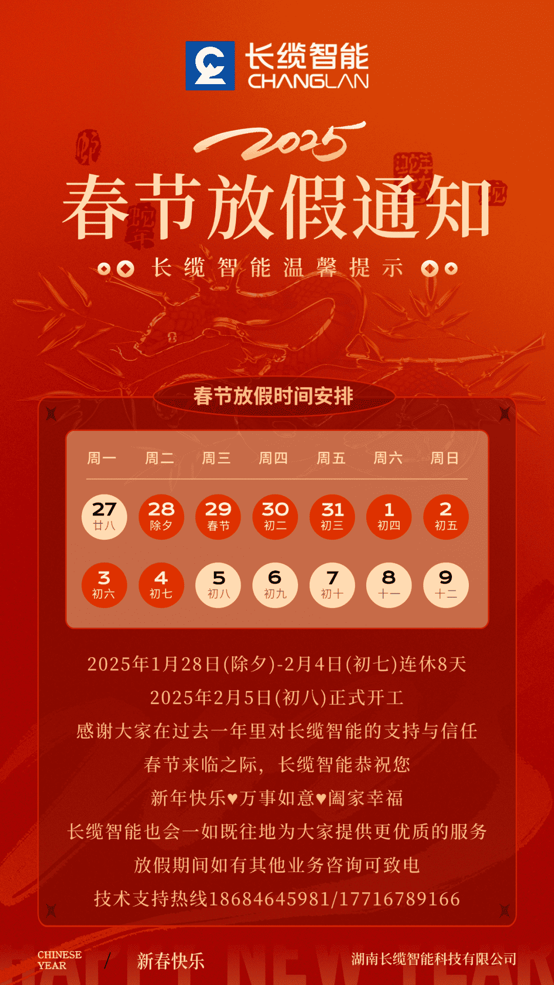 【长缆智能】2025年农历春节假期安排