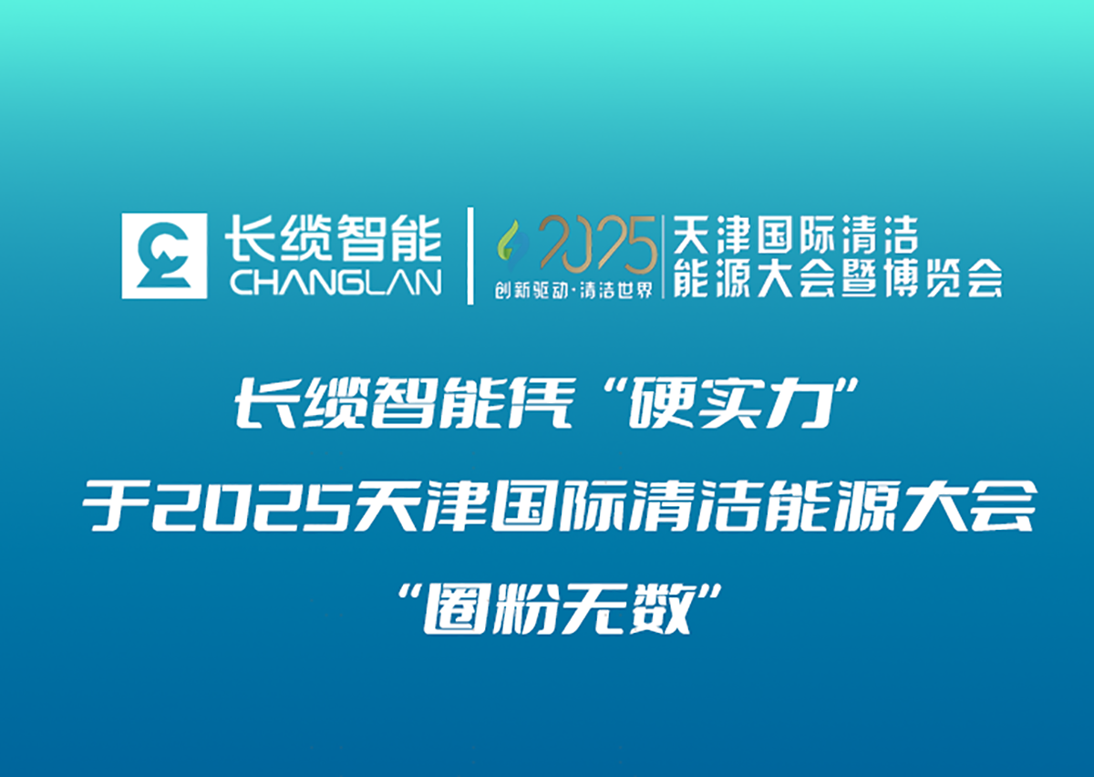 【资讯】长缆智能凭“硬实力”于2025天津国际清洁能源大会暨博览会“圈粉无数”