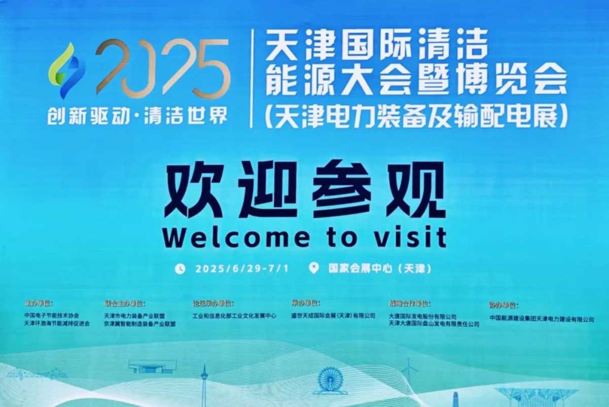 【资讯】长缆智能凭“硬实力”于2025天津国际清洁能源大会暨博览会“圈粉无数”参展时间