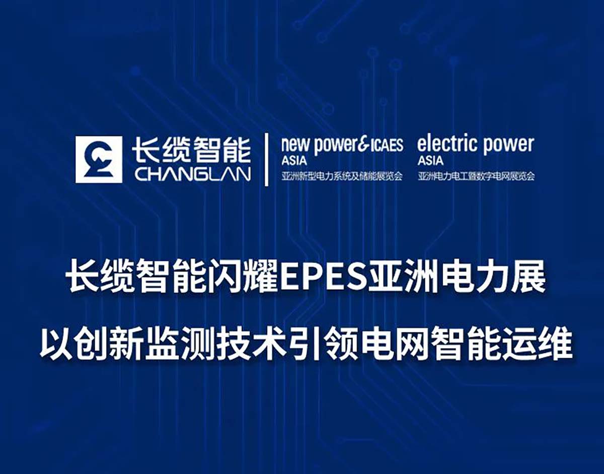 【资讯】| 长缆智能闪耀EPES亚洲电力展 以创新监测技术引领电网智能运维展会科讯