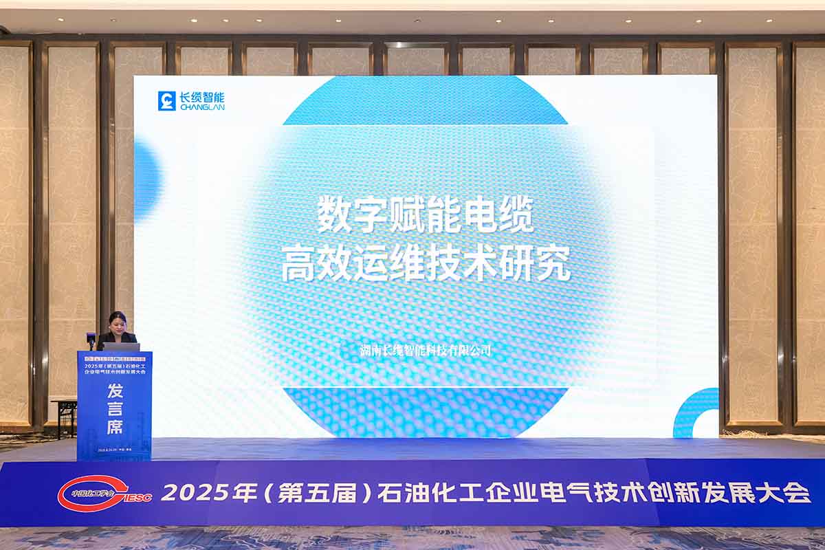 数字赋能石化电缆运维，长缆智能青岛展会获瞩目-论坛