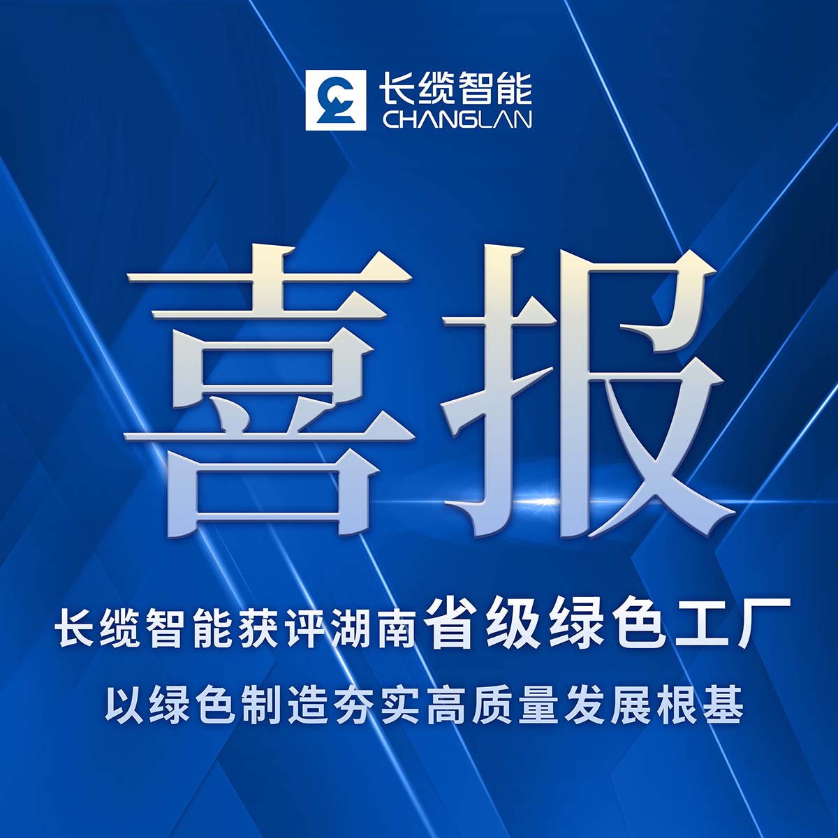 长缆智能获评湖南省级绿色工厂,以绿色制造夯实高质量发展根基介绍