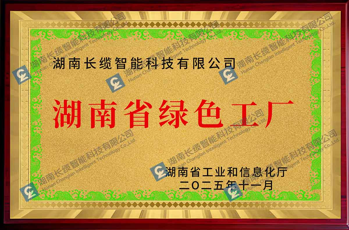 长缆智能获评湖南省级绿色工厂,以绿色制造夯实高质量发展根基获奖奖牌