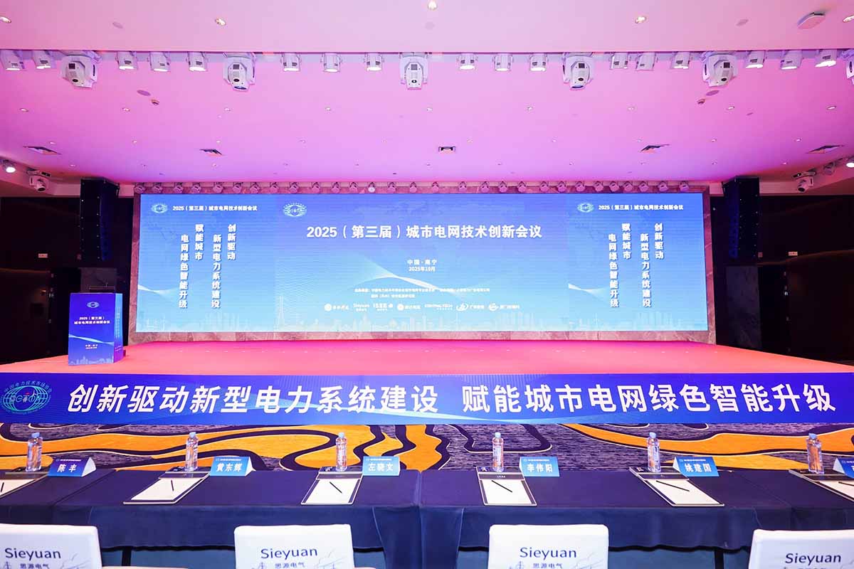 长缆智能闪耀城市电网峰会,双项创新成果斩获三大权威奖项开幕式