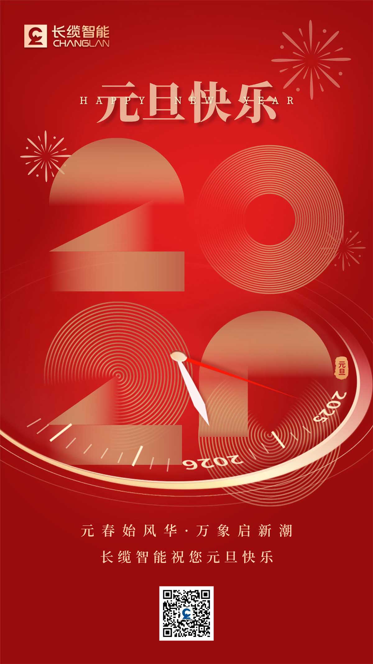 【长缆智能】关于2026元旦节假期安排与祝福