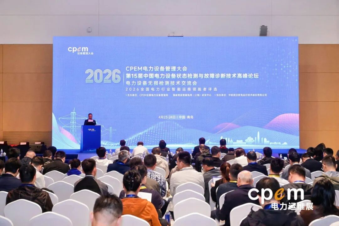 CPEM2026电力设备管理大会现场